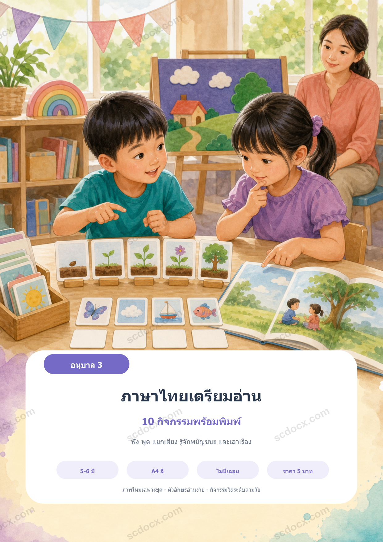 ภาษาไทยเตรียมอ่าน อนุบาล 3 | 10 กิจกรรมฟัง พูด พยัญชนะ A4