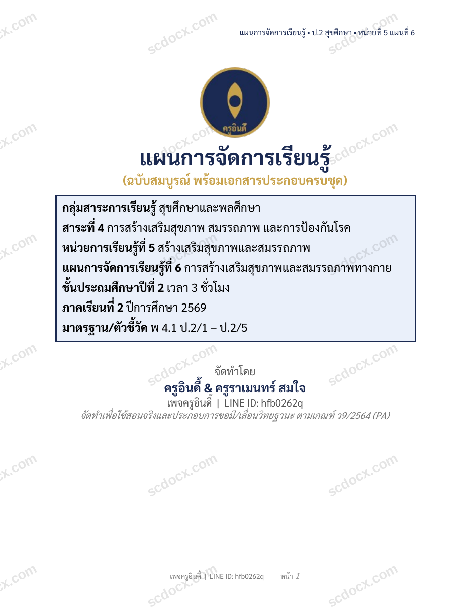 แผนการสอนประกอบการประเมิน ว.PA วิชาสุขศึกษาและพลศึกษา แผนที่ 6 เรื่อง การสร้างเสริมสุขภาพและสมรรถภาพ ชั้น ป.2