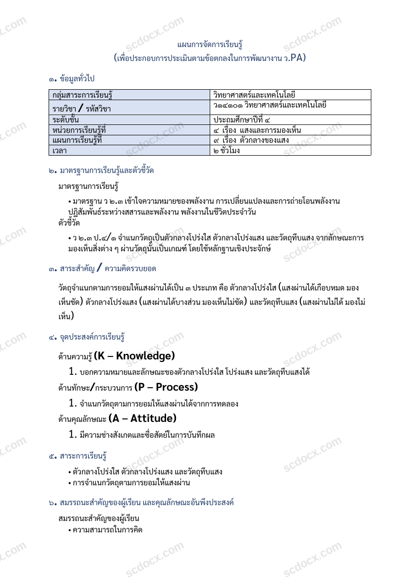 แผนการสอนประกอบการประเมิน ว.PA วิชาวิทยาศาสตร์และเทคโนโลยี แผนที่ 9 เรื่อง ตัวกลางของแสง ชั้น ป.4
