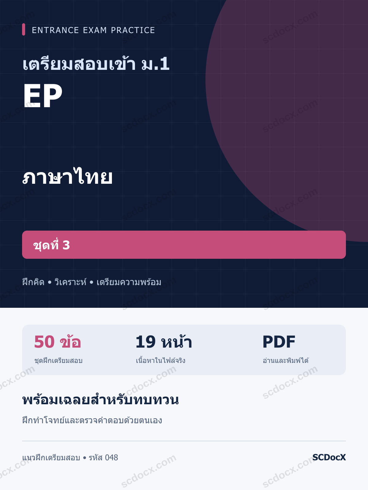 แนวข้อสอบเข้า ม.1 ห้อง EP ภาษาไทย ชุดที่ 3 พร้อมเฉลย