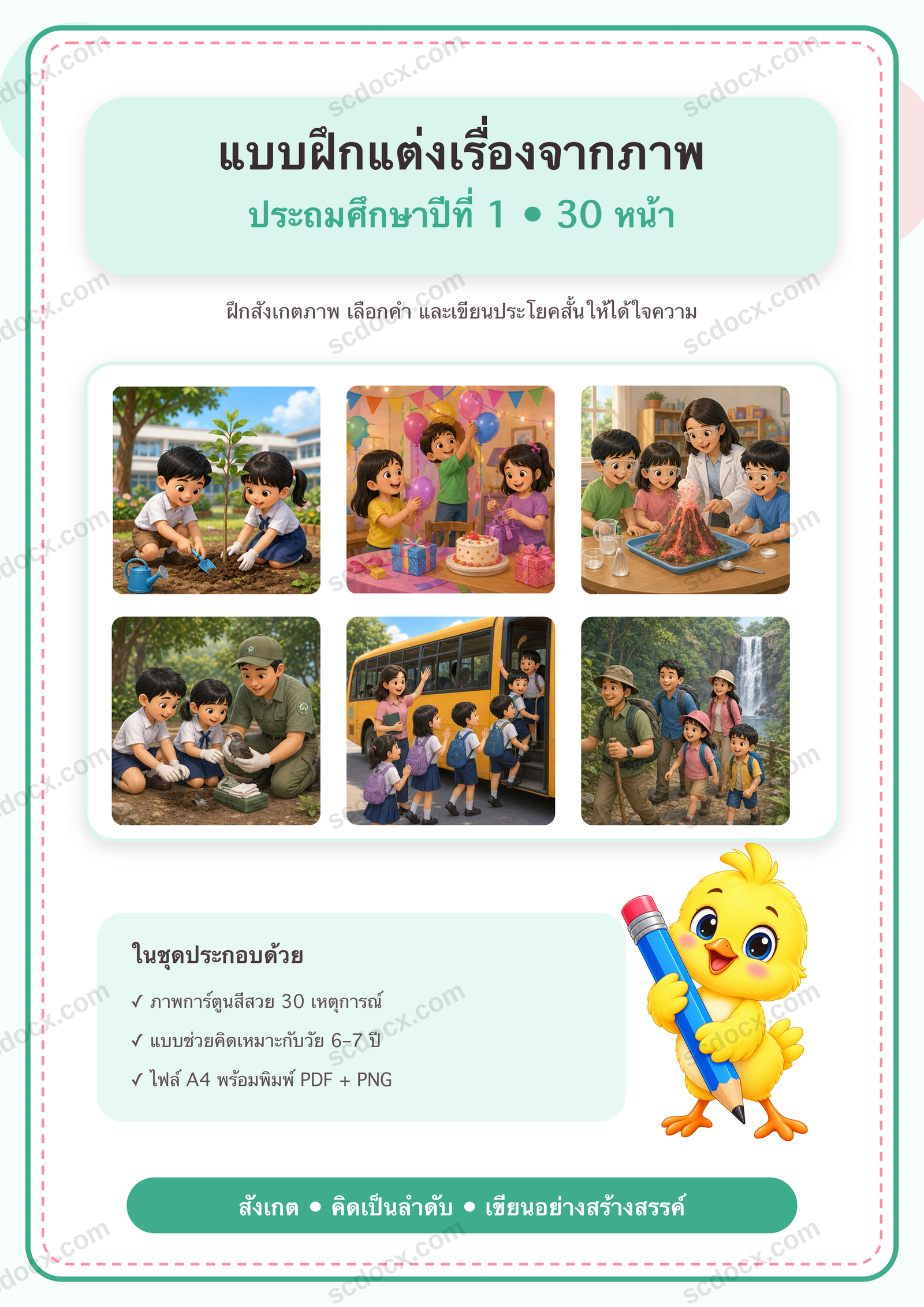 แบบฝึกแต่งเรื่องจากภาพ ป.1 | 30 หน้า A4 พร้อมพิมพ์ PDF + PNG