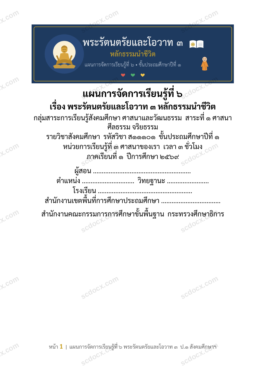 แผนการสอนประกอบการประเมิน ว.PA วิชาสังคมศึกษา แผนที่ 6 เรื่อง พระรัตนตรัยและโอวาท 3 หลักธรรมนำชีวิต ชั้น ป.1