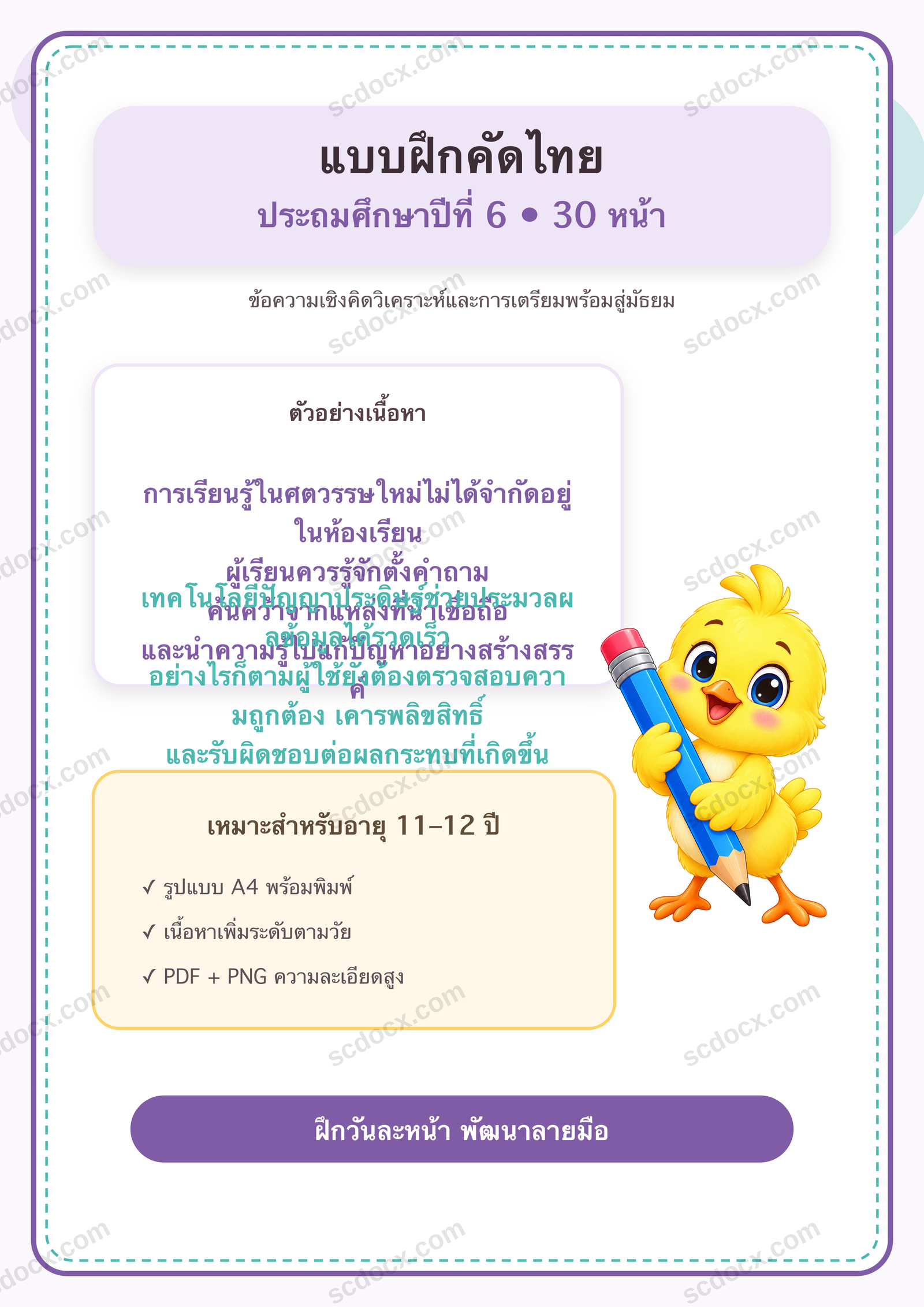 แบบฝึกคัดไทย ป.6 | 30 หน้า พร้อมภาพการ์ตูน พิมพ์ได้