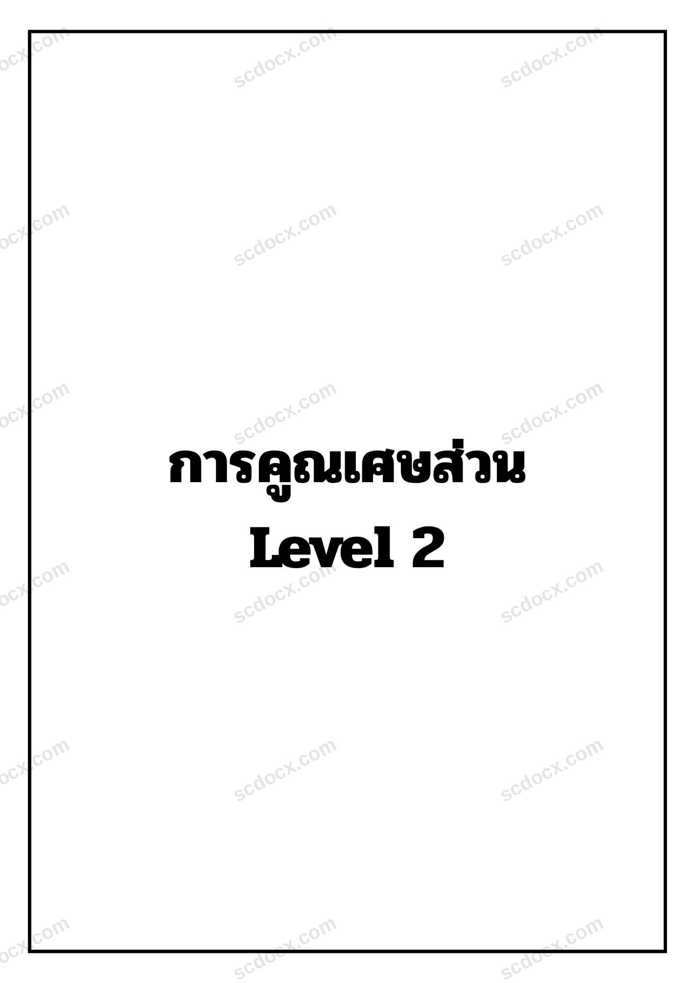 แบบฝึกหัดการคูณเศษส่วน Level.2 (ตัดทอนได้)