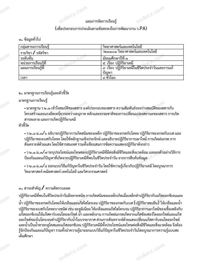 แผนการสอน ว.PA วิทยาศาสตร์และเทคโนโลยี แผนที่ 9 ปฏิกิริยาเคมีในชีวิตประจำวันและการแก้ปัญหา ม.3