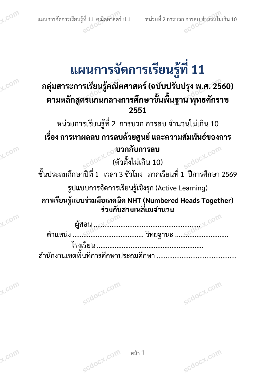แผนการสอนประกอบการประเมิน ว.PA วิชาคณิตศาสตร์ แผนที่ 11 เรื่อง การหาผลลบ การลบด้วยศูนย์ และความสัมพันธ์ของการบวกกับการลบ ชั้น ป.1