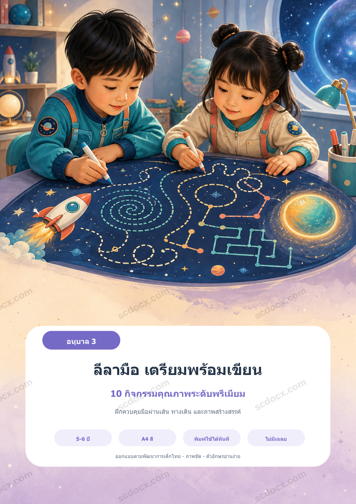 ใบงานลีลามือ เตรียมพร้อมเขียน อนุบาล 3 | 10 กิจกรรม A4