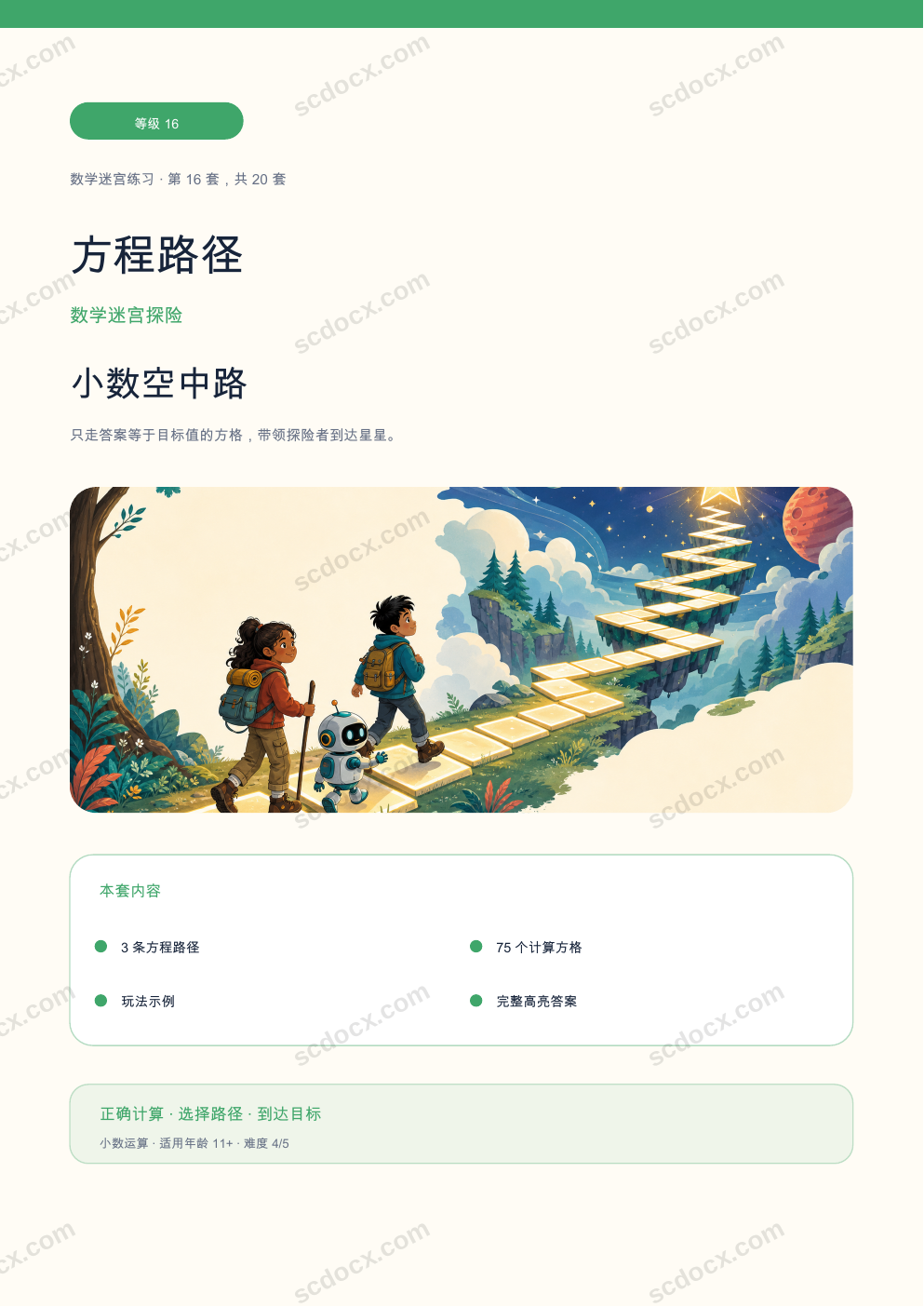 方程路径 等级 16｜小数空中路（含答案）