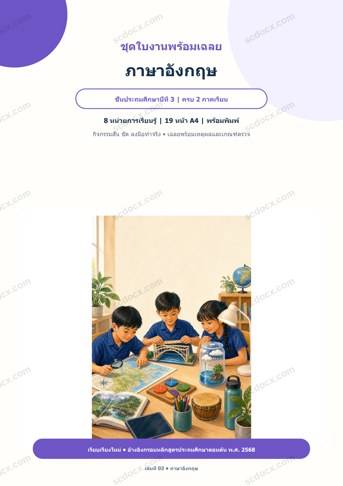 ใบงานพร้อมเฉลย ภาษาอังกฤษ ป.3 ครบ 2 ภาคเรียน | 8 หน่วย หลักสูตร 2568