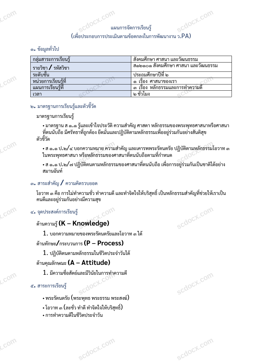 แผนการสอนประกอบการประเมิน ว.PA วิชาสังคมศึกษา ศาสนา และวัฒนธรรม แผนที่ 3 เรื่อง หลักธรรมและการทำความดี ชั้น ป.2