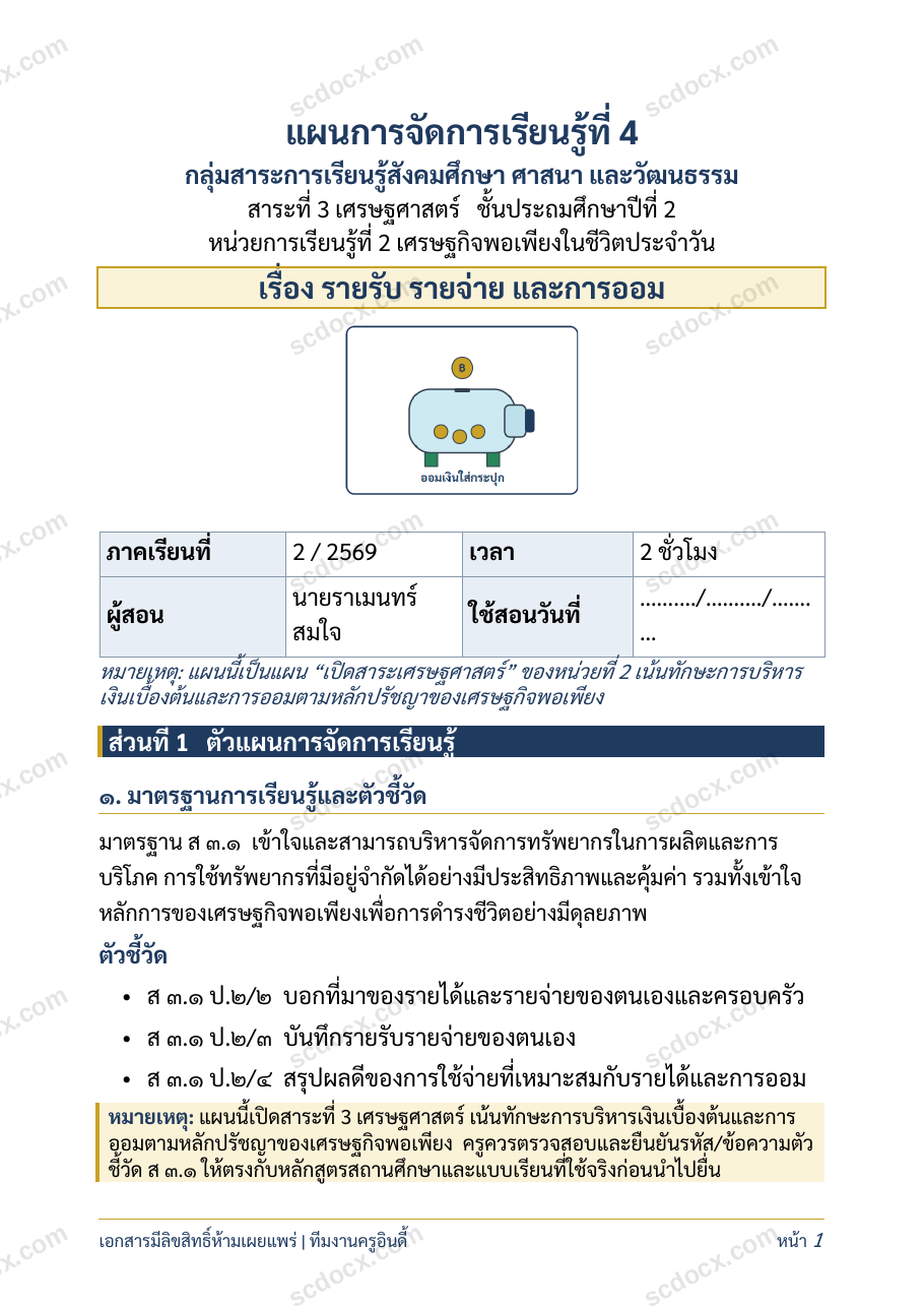 แผนการสอนประกอบการประเมิน ว.PA วิชาสังคมศึกษา แผนที่ 4 เรื่อง รายรับ รายจ่าย และการออม ชั้น ป.2