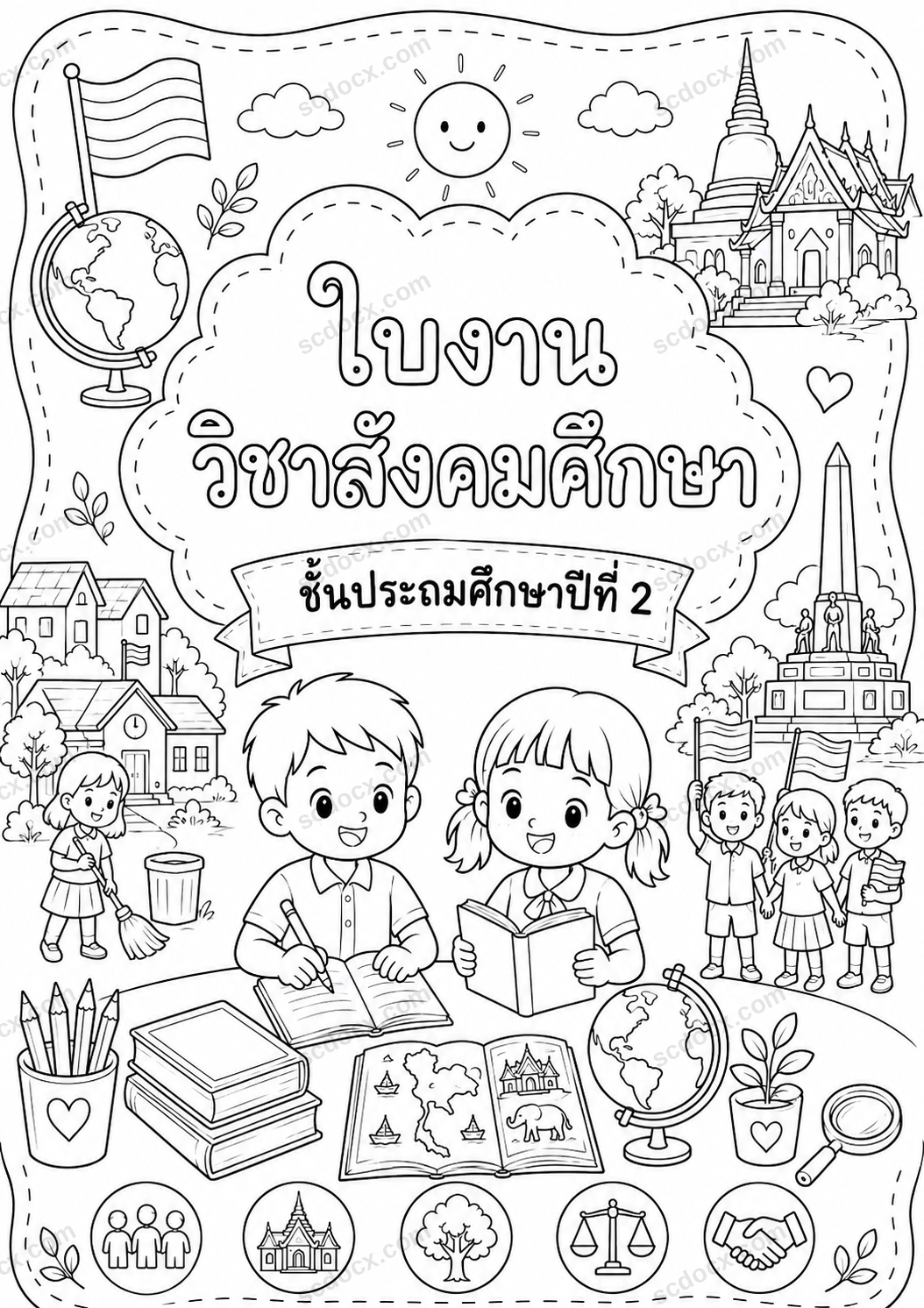 ชุดใบงานวิชาสังคมศึกษา ป.2