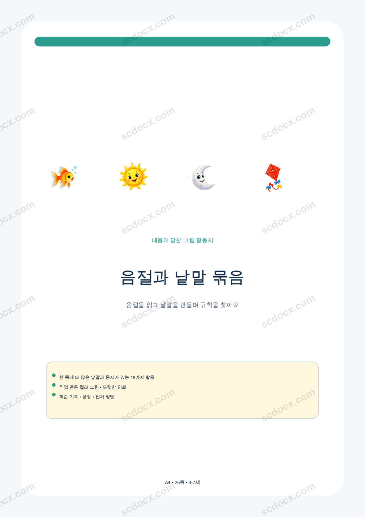 음절과 낱말 묶음 | 활동 18가지 + 정답 | A4 | 한국어판