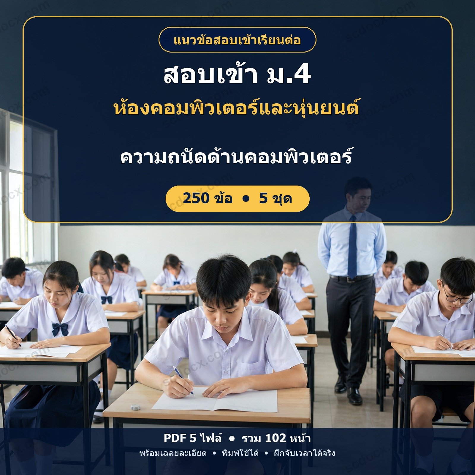 แนวข้อสอบเข้า ม.4 ห้องคอมพิวเตอร์และหุ่นยนต์ วิชาความถนัดด้านคอมพิวเตอร์ 250 ข้อ (5 ชุด) พร้อมเฉลยละเอียด