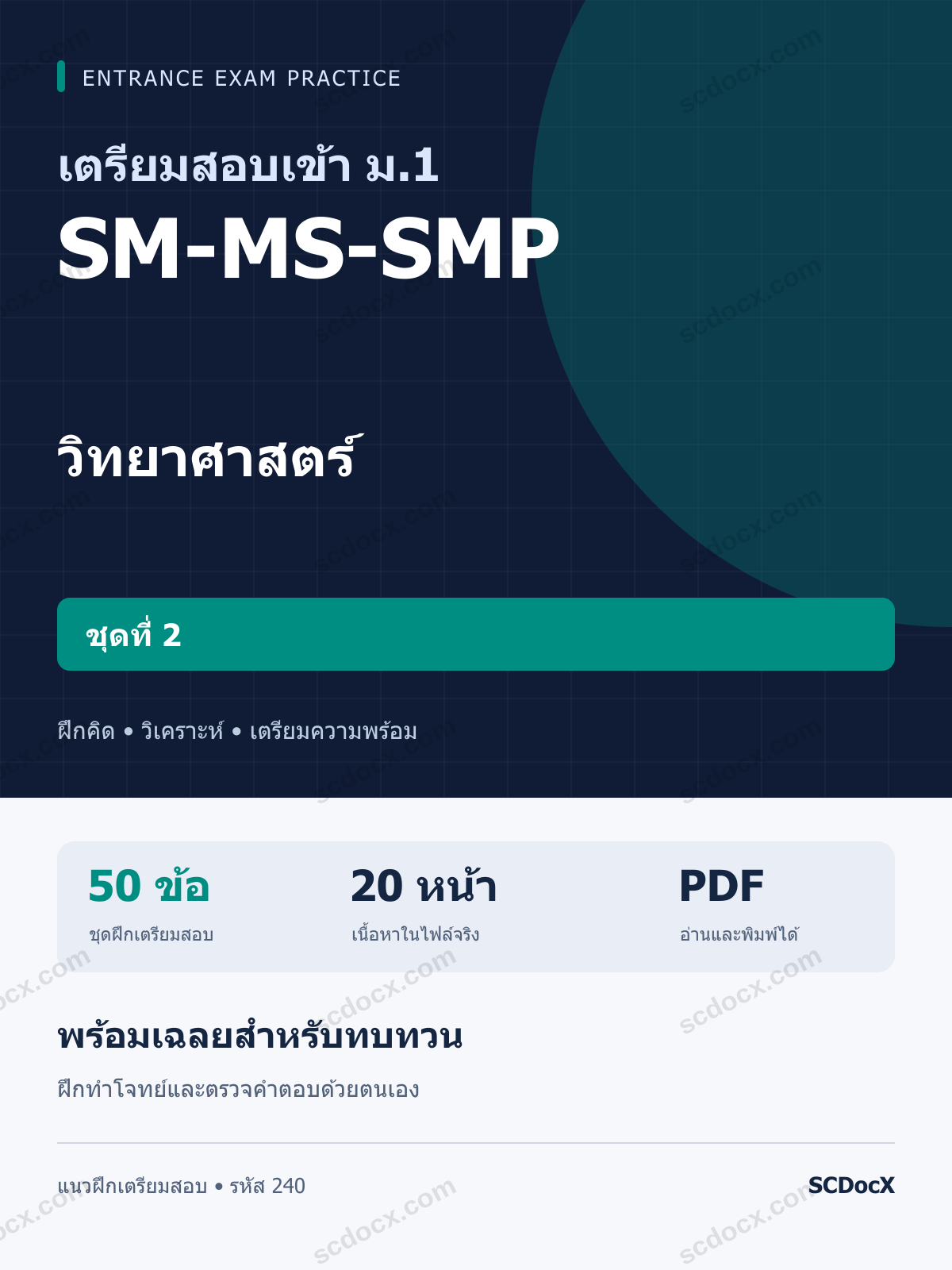 แนวข้อสอบเข้า ม.1 ห้อง SM-MS-SMP วิทยาศาสตร์ ชุดที่ 2 พร้อมเฉลย