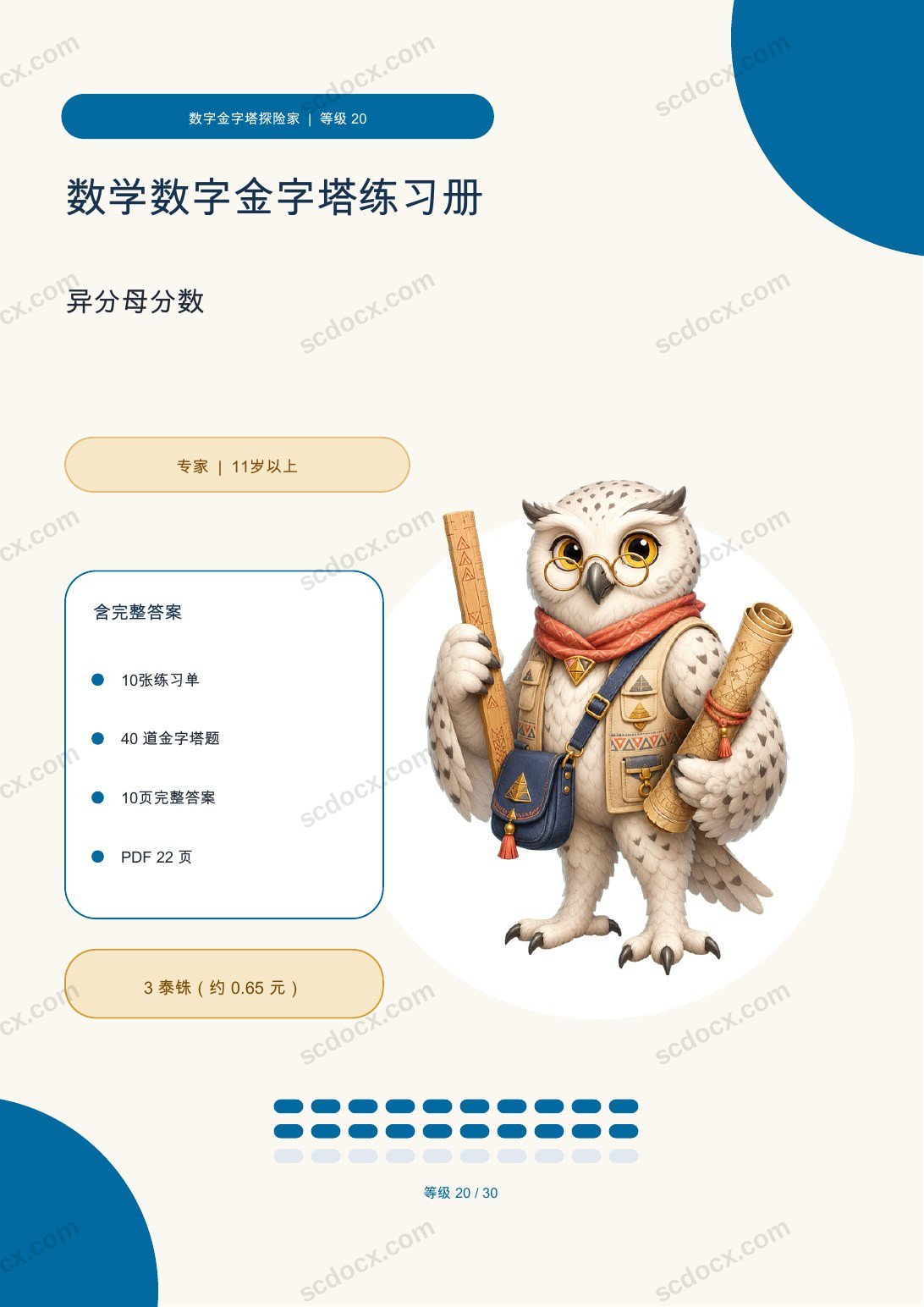 数学数字金字塔练习册 等级 20 | 异分母分数 含完整答案