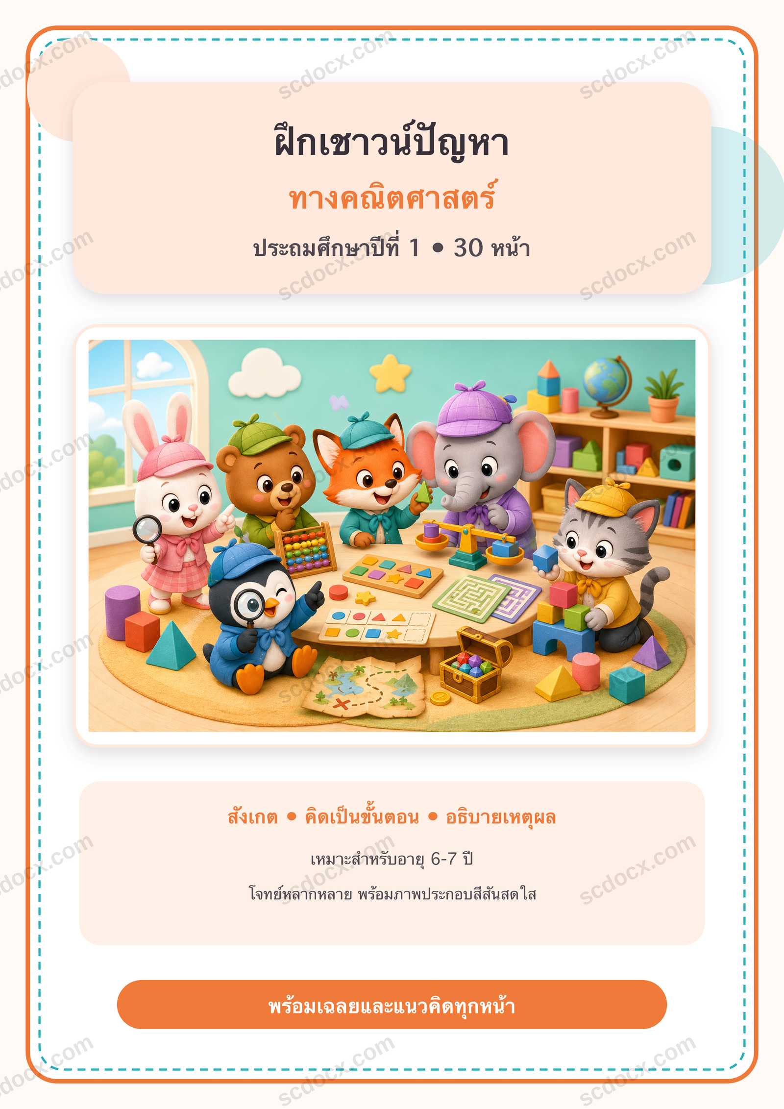 แบบฝึกเชาวน์ปัญหาทางคณิตศาสตร์ ป.1 | 30 หน้า พร้อมเฉลย 30 หน้า PDF + PNG