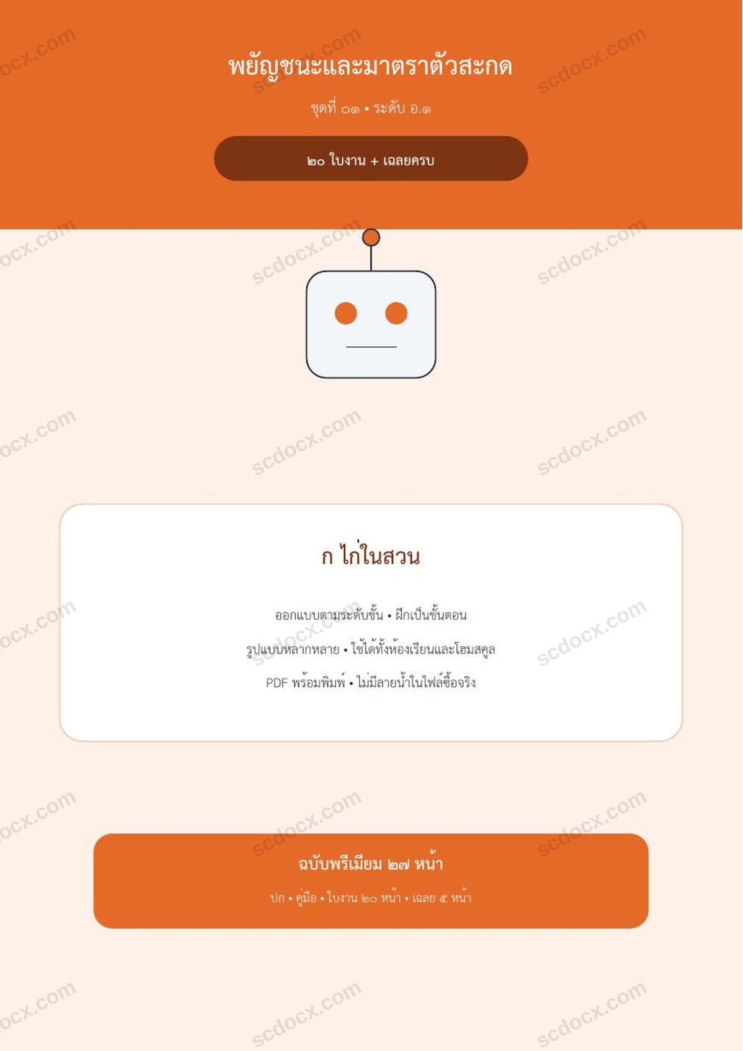 พยัญชนะและมาตราตัวสะกด อ.1 | ก ไก่ในสวน | 20 ใบงาน + เฉลยครบ