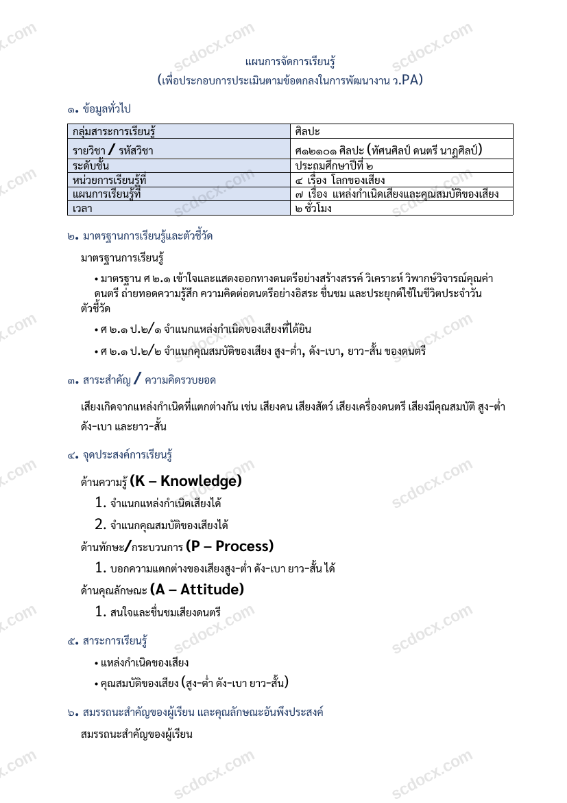 แผนการสอนประกอบการประเมิน ว.PA วิชาศิลปะ แผนที่ 7 เรื่อง แหล่งกำเนิดเสียงและคุณสมบัติของเสียง ชั้น ป.2