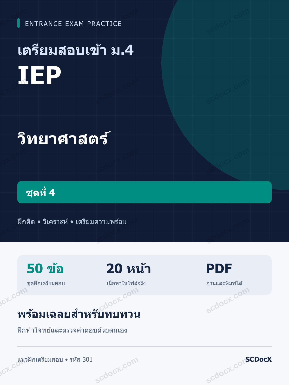 แนวข้อสอบเข้า ม.4 ห้อง IEP วิทยาศาสตร์ ชุดที่ 4 พร้อมเฉลย