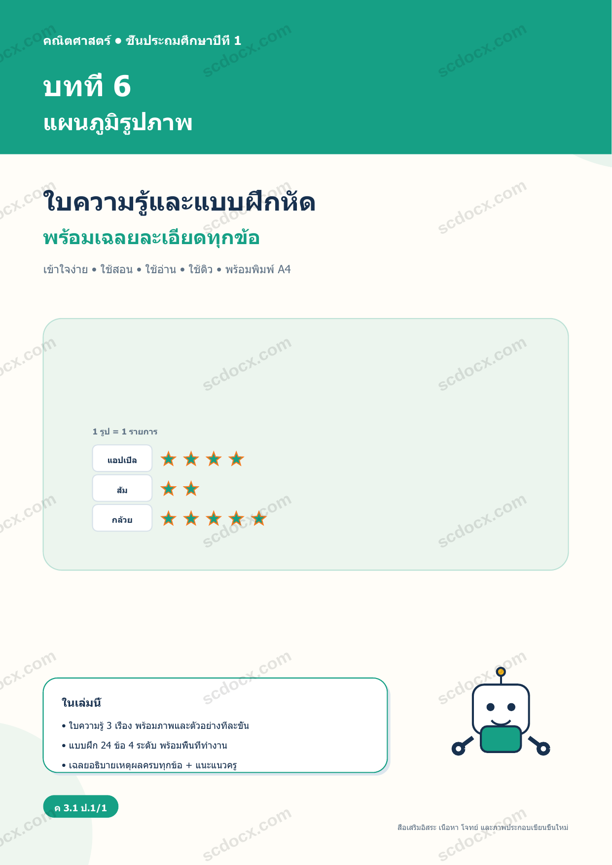 ใบความรู้และแบบฝึกหัดพร้อมเฉลยวิชาคณิตศาสตร์ ชั้นประถมศึกษาปีที่ 1 บทที่ 6 แผนภูมิรูปภาพ