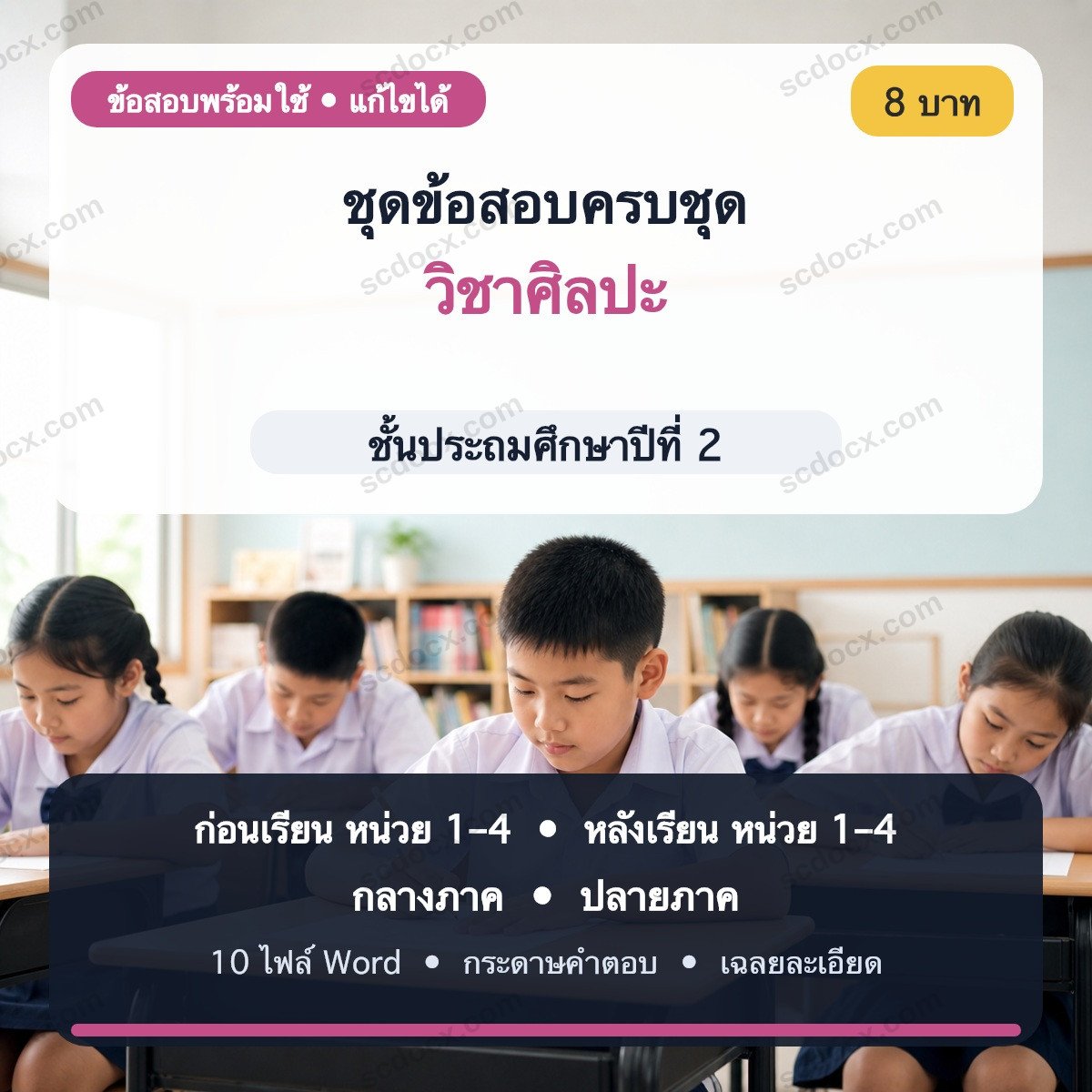 ชุดข้อสอบก่อนเรียน–หลังเรียน–กลางภาค–ปลายภาค วิชาศิลปะ ชั้น ป.2 | Word แก้ไขได้ พร้อมเฉลย