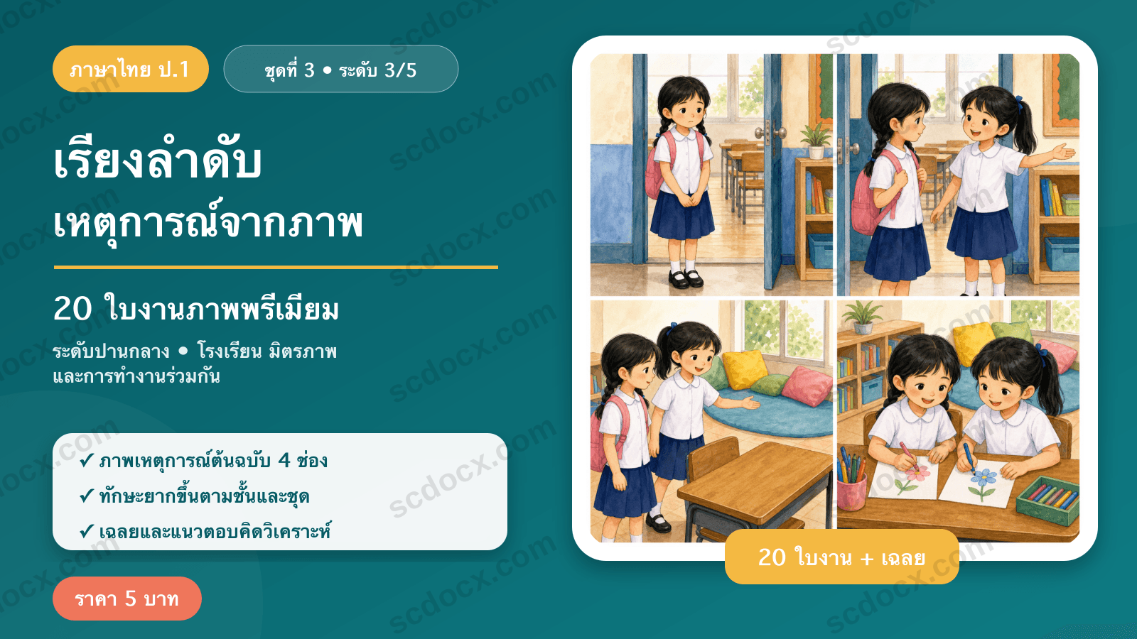 เรียงลำดับเหตุการณ์จากภาพ ป.1 ชุดที่ 3 (ระดับปานกลาง) — โรงเรียน มิตรภาพ และการทำงานร่วมกัน 20 ใบงาน พร้อมเฉลย