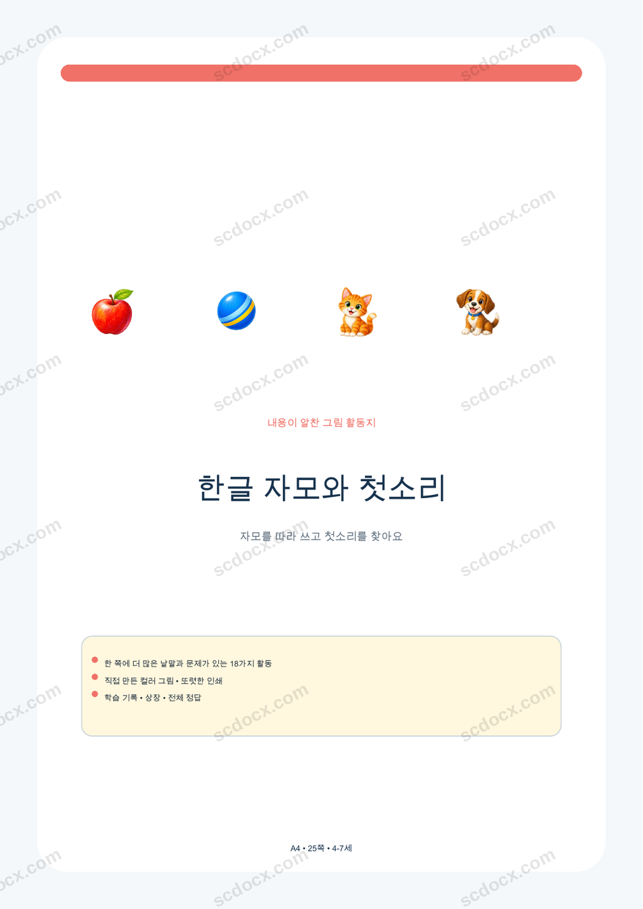 한글 자모와 첫소리 | 활동 18가지 + 정답 | A4 | 한국어판