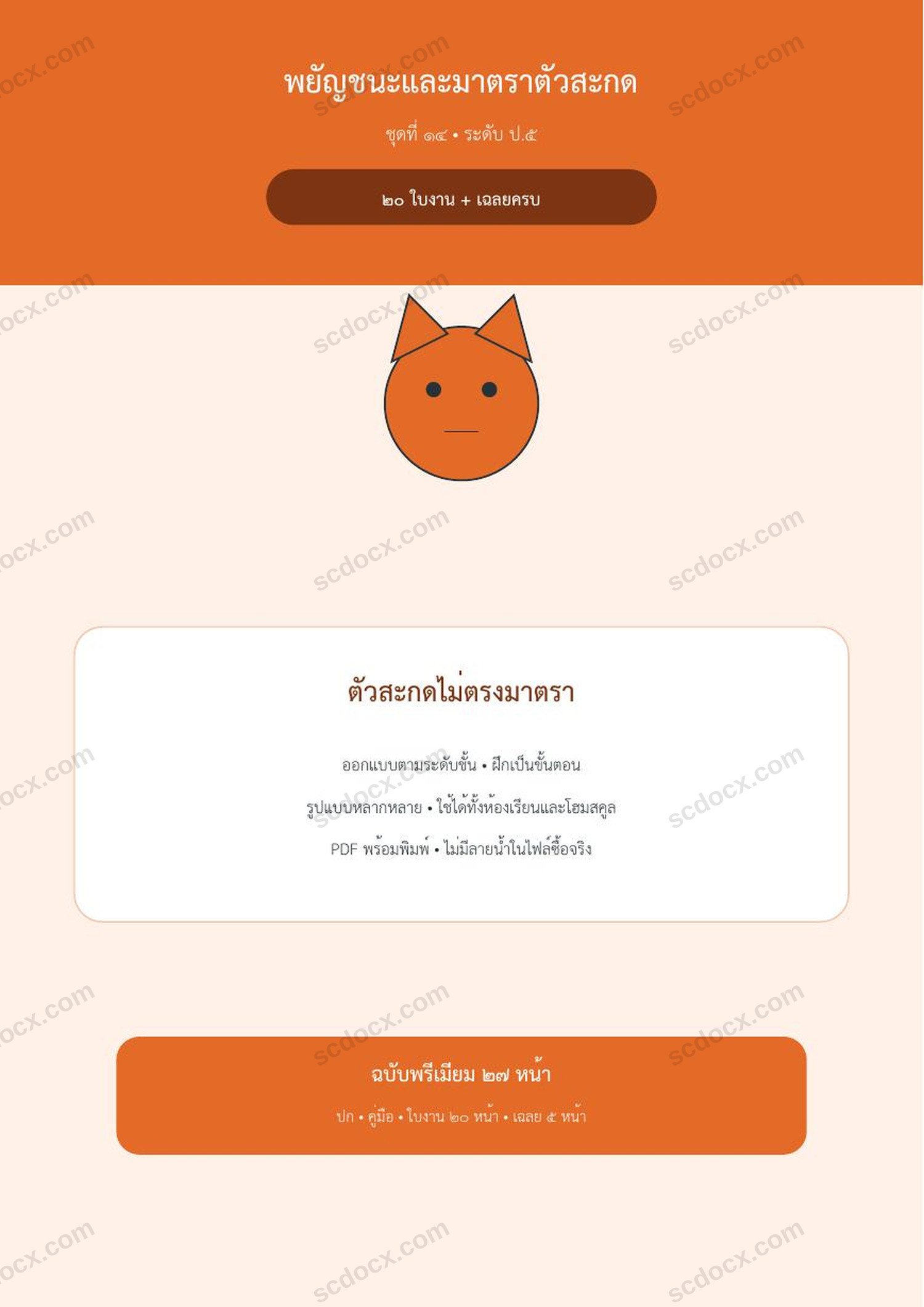 พยัญชนะและมาตราตัวสะกด ป.5 | ตัวสะกดไม่ตรงมาตรา | 20 ใบงาน + เฉลยครบ