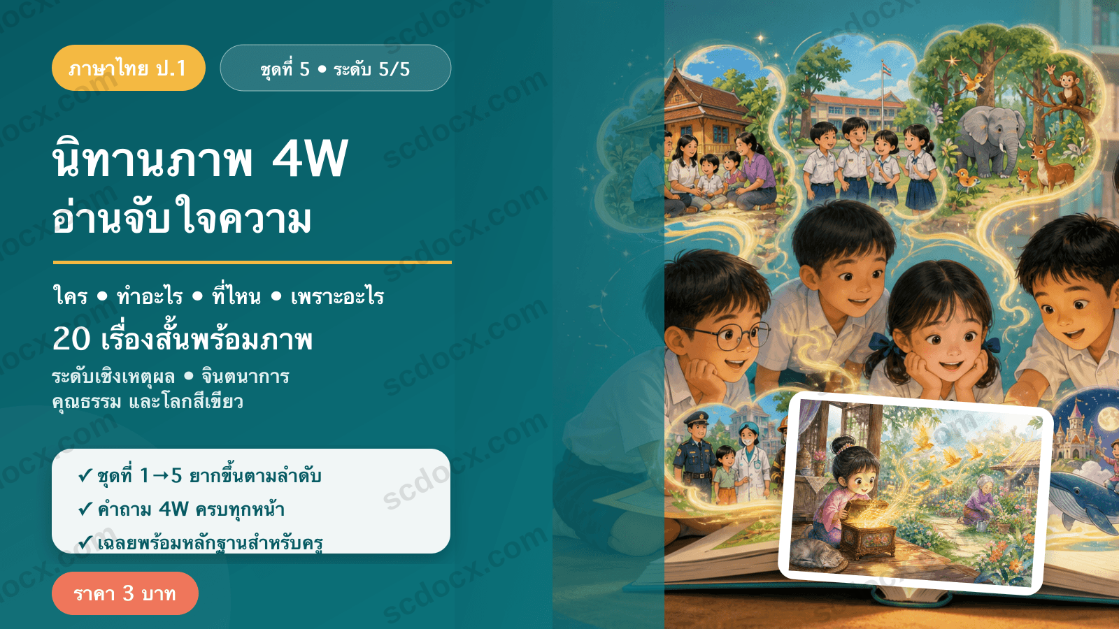 นิทานภาพ 4W อ่านจับใจความ ป.1 ชุดที่ 5 (ระดับเชิงเหตุผล) — จินตนาการ คุณธรรม และโลกสีเขียว 20 เรื่อง พร้อมเฉลย