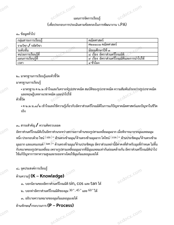 แผนการสอน ว.PA คณิตศาสตร์ แผนที่ 9 อัตราส่วนตรีโกณมิติและการนำไปใช้ ม.3