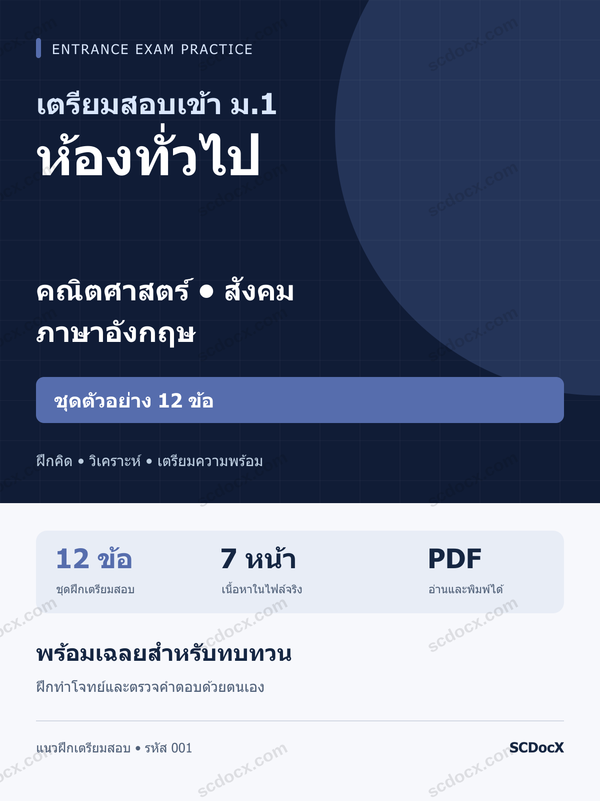 แนวข้อสอบเข้า ม.1 ห้องทั่วไป คณิตศาสตร์-สังคม-อังกฤษ ชุดตัวอย่าง 12 ข้อ พร้อมเฉลย