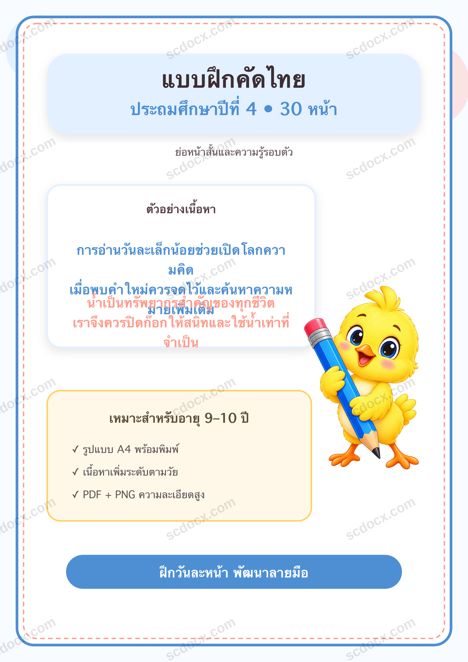 แบบฝึกคัดไทย ป.4 | 30 หน้า พร้อมภาพการ์ตูน พิมพ์ได้