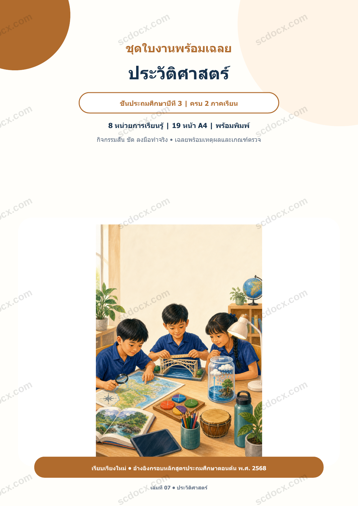 ใบงานพร้อมเฉลย ประวัติศาสตร์ ป.3 ครบ 2 ภาคเรียน | 8 หน่วย หลักสูตร 2568
