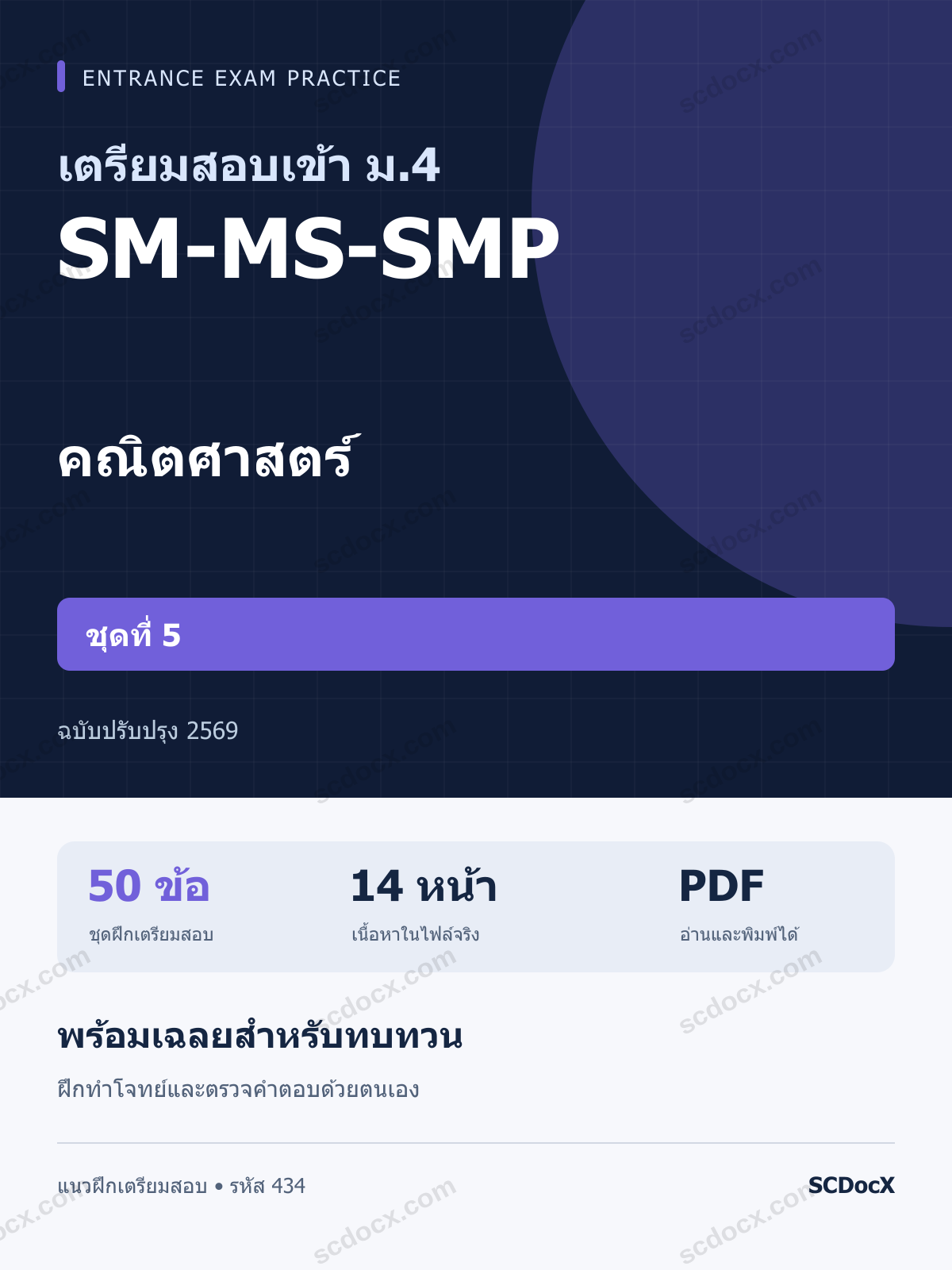 แนวข้อสอบเข้า ม.4 ห้อง SM-MS-SMP คณิตศาสตร์ ชุดที่ 5 ฉบับปรับปรุง 2569 พร้อมเฉลย