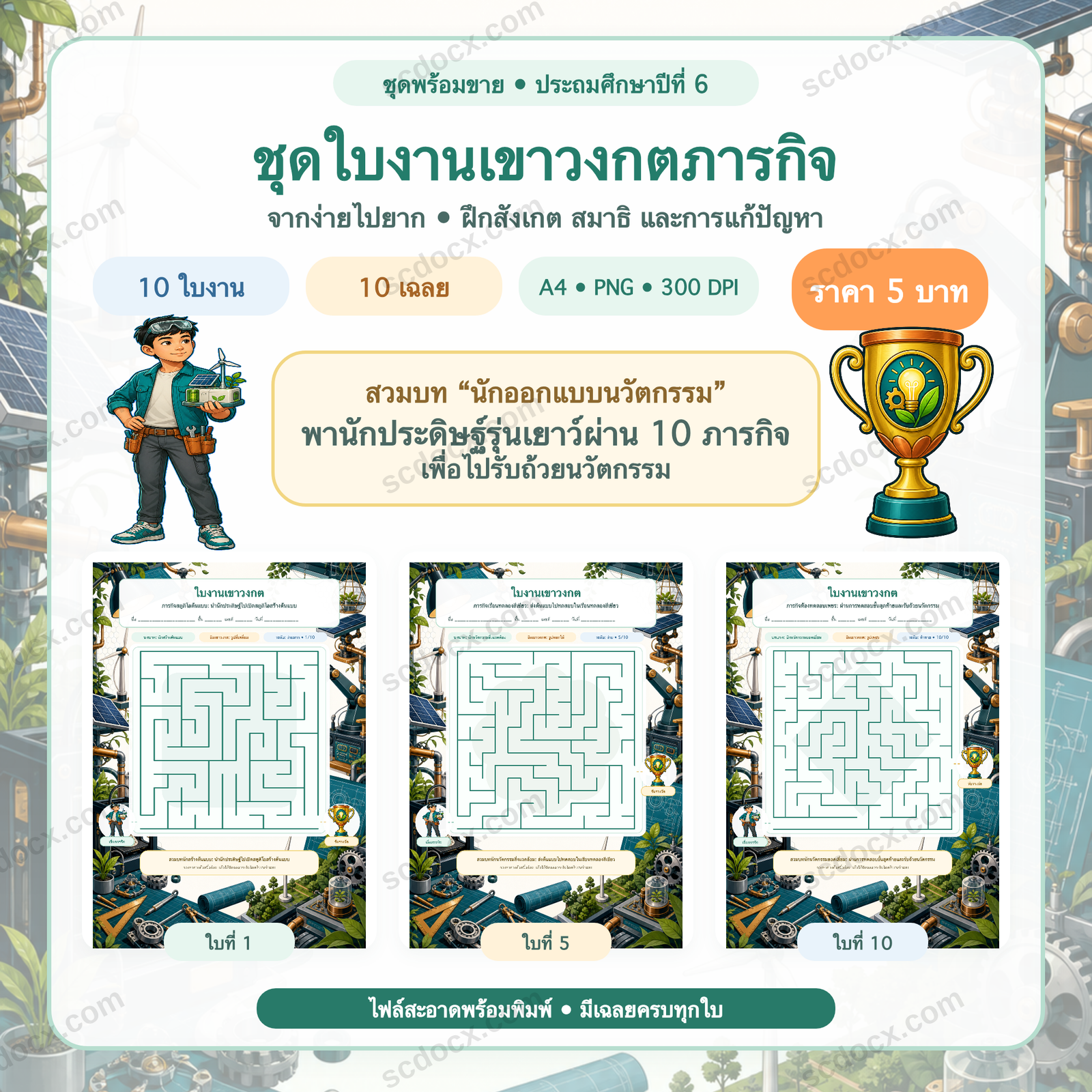 ชุดใบงานเขาวงกตภารกิจ ประถมศึกษาปีที่ 6