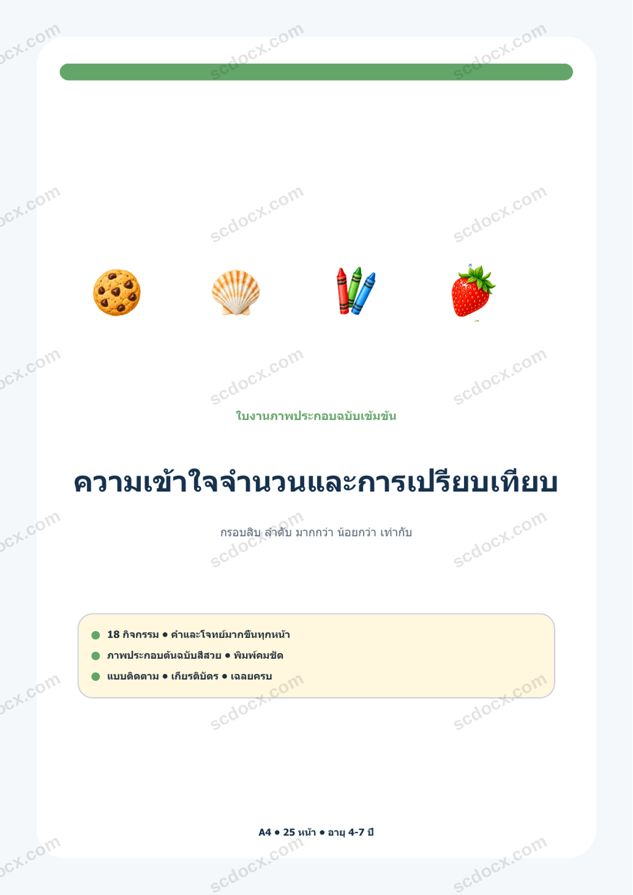 ความเข้าใจจำนวนและการเปรียบเทียบ | 18 กิจกรรม + เฉลย | A4