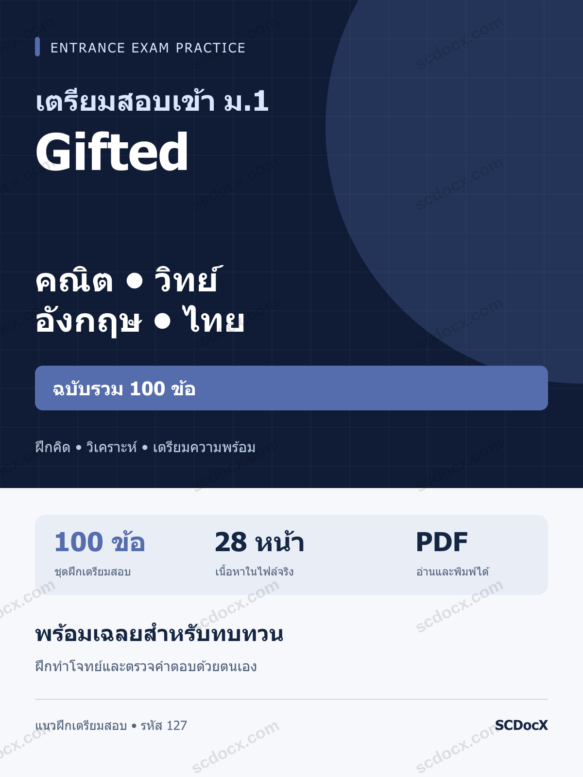 แนวข้อสอบเข้า ม.1 ห้อง Gifted คณิต-วิทย์-อังกฤษ-ไทย ฉบับรวม 100 ข้อ พร้อมเฉลย ฉบับ 28 หน้า