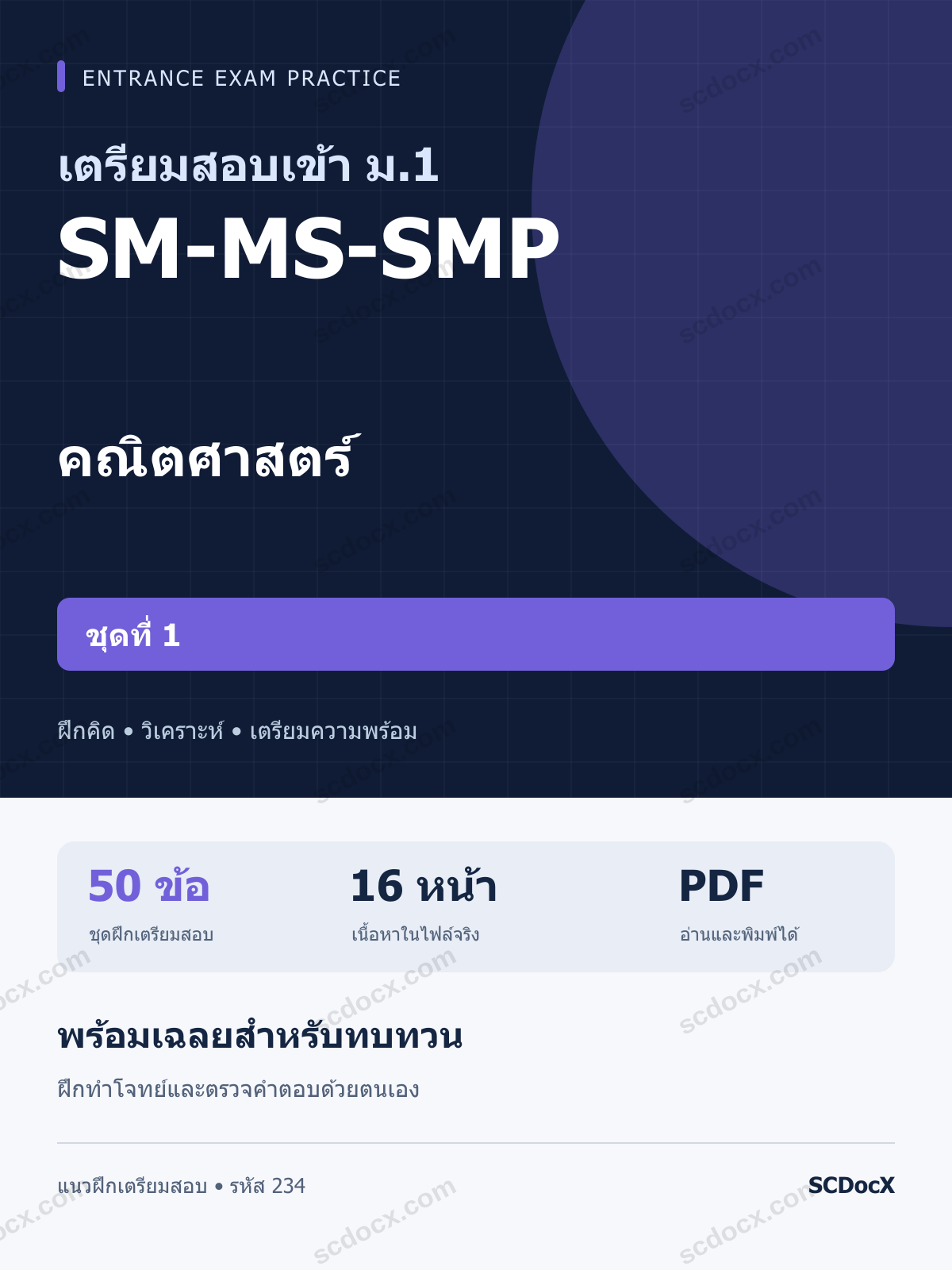 แนวข้อสอบเข้า ม.1 ห้อง SM-MS-SMP คณิตศาสตร์ ชุดที่ 1 พร้อมเฉลย