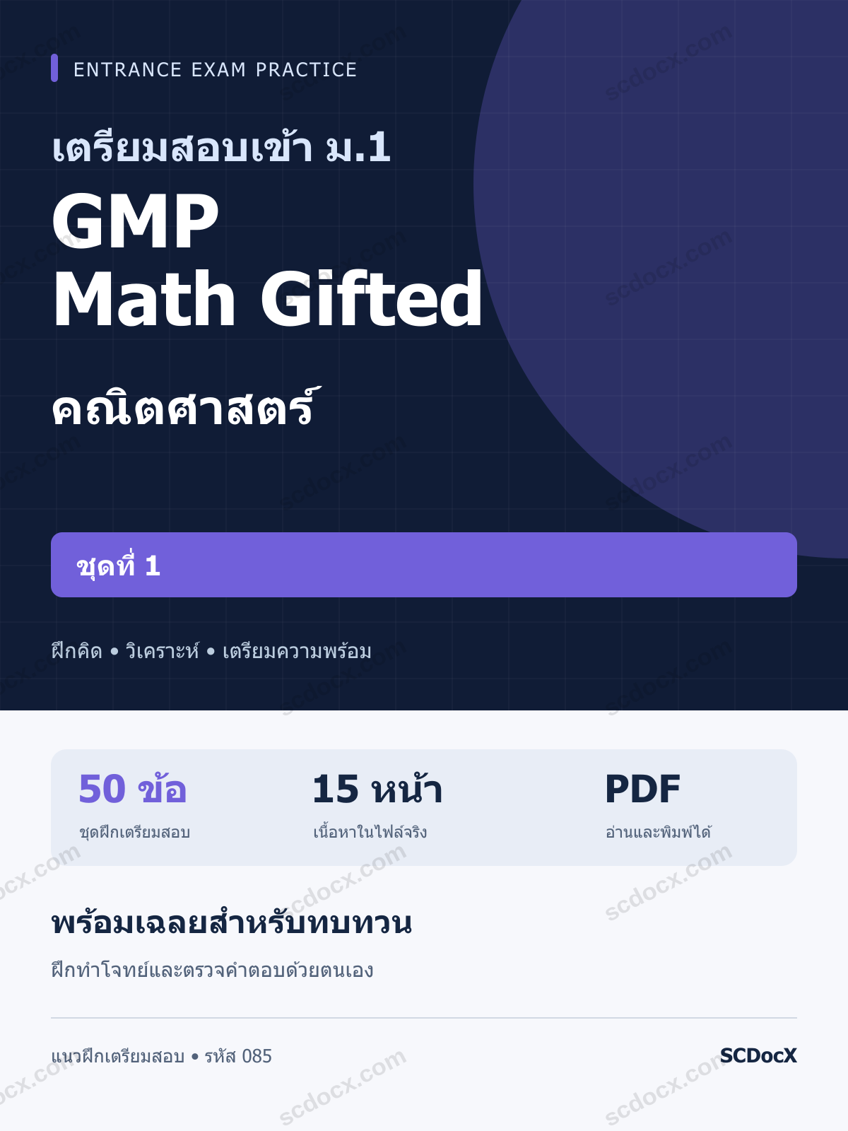 แนวข้อสอบเข้า ม.1 ห้อง GMP Math Gifted คณิตศาสตร์ ชุดที่ 1 พร้อมเฉลย