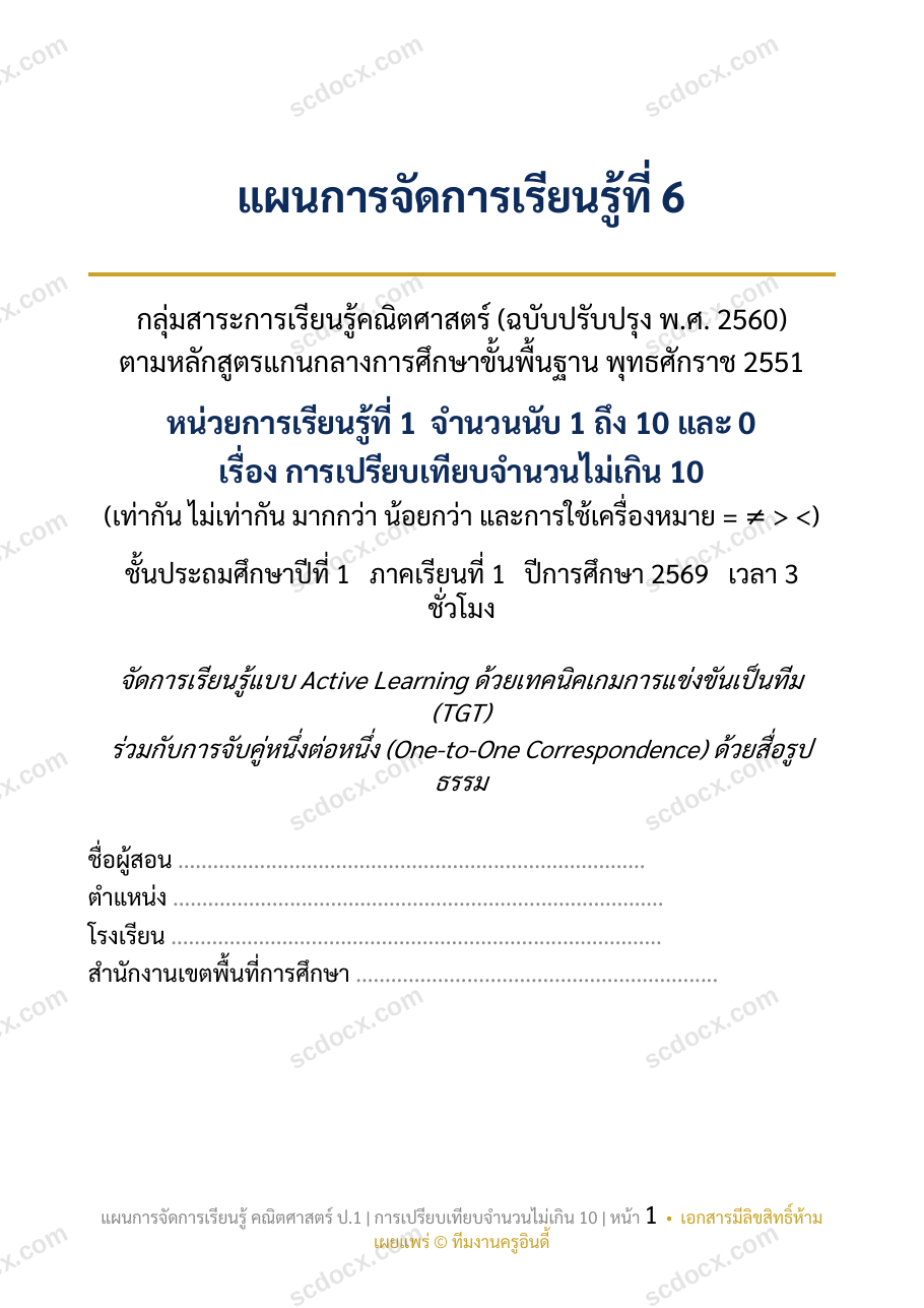 แผนการสอนประกอบการประเมิน ว.PA วิชาคณิตศาสตร์ แผนที่ 6 เรื่อง การเปรียบเทียบจำนวนไม่เกิน 10 ชั้น ป.1