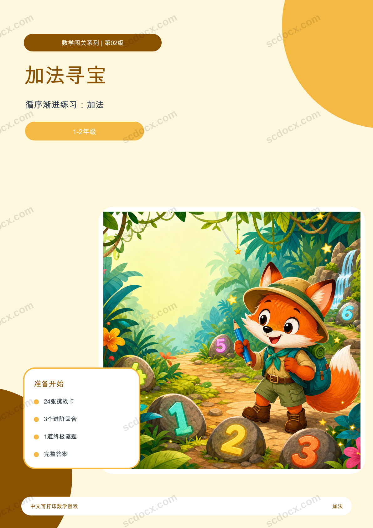 加法寻宝 | 数学游戏（含答案）