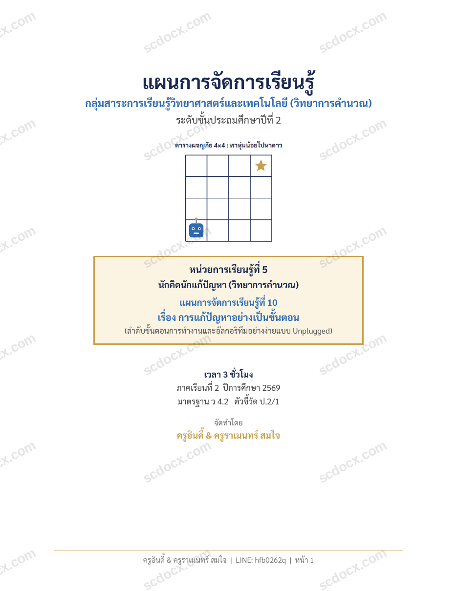 แผนการสอนประกอบการประเมิน ว.PA วิชาวิทยาศาสตร์ แผนที่ 10 เรื่อง การแก้ปัญหาอย่างเป็นขั้นตอน ชั้น ป.2