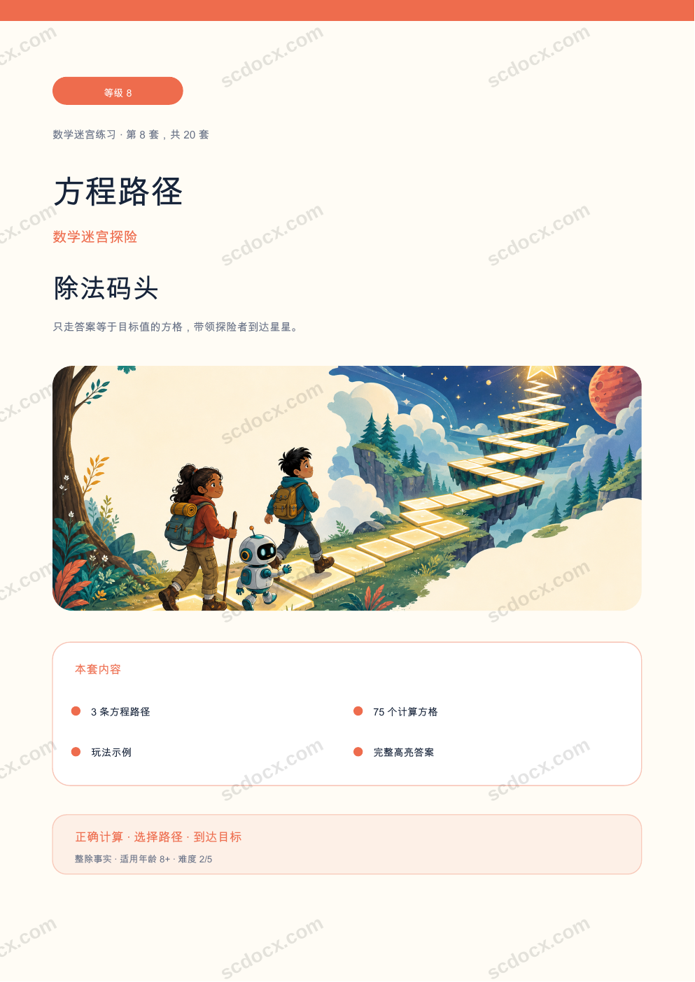 方程路径 等级 8｜除法码头（含答案）