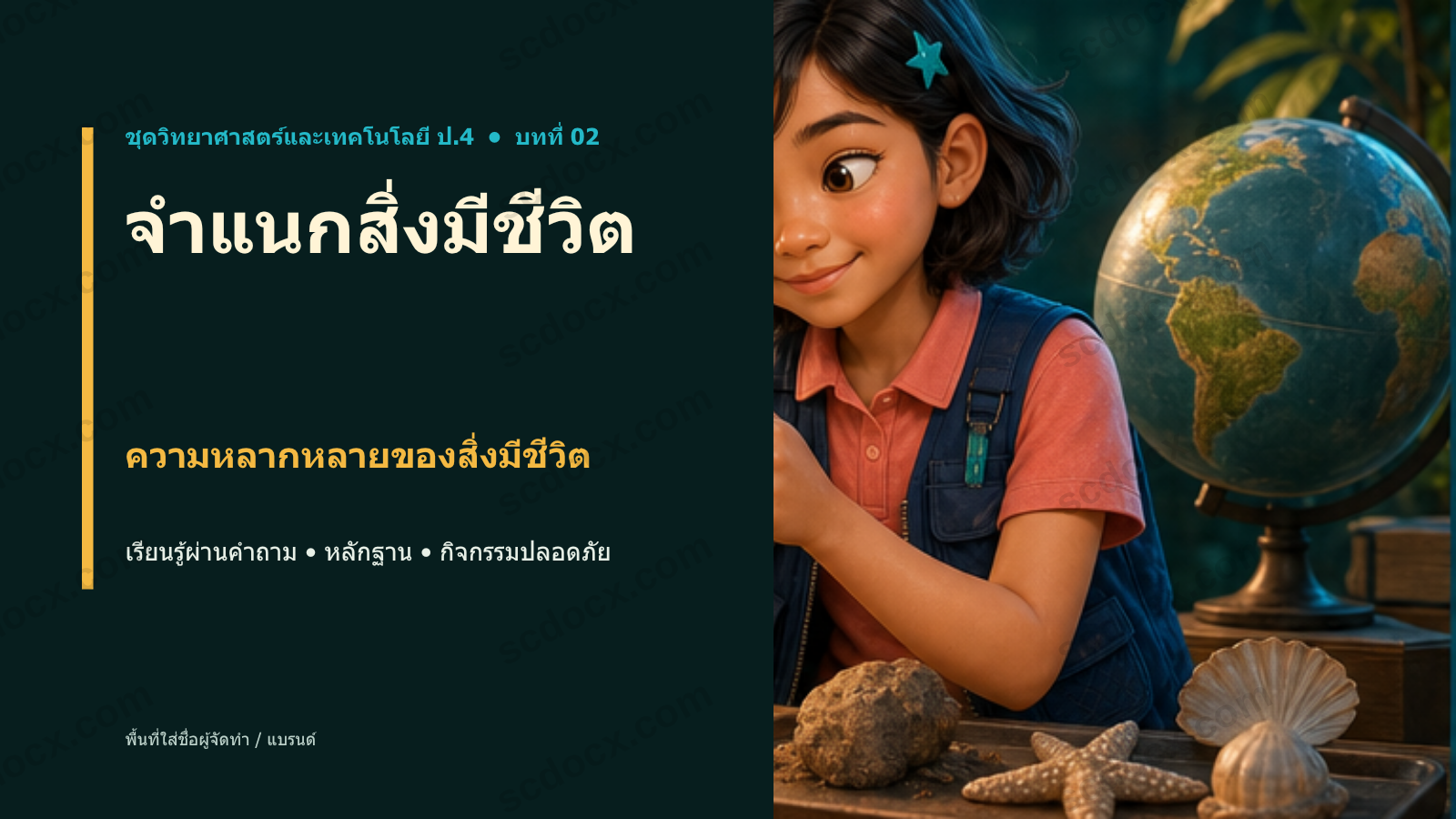 PowerPoint วิทยาศาสตร์ ป.4 บทที่ 02 จำแนกสิ่งมีชีวิต พร้อมสอน