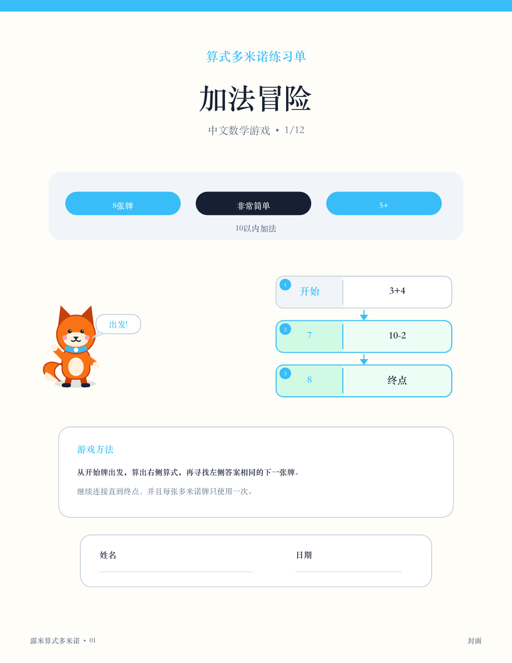 中文算式多米诺 01 - 加法冒险（含答案）（免费）