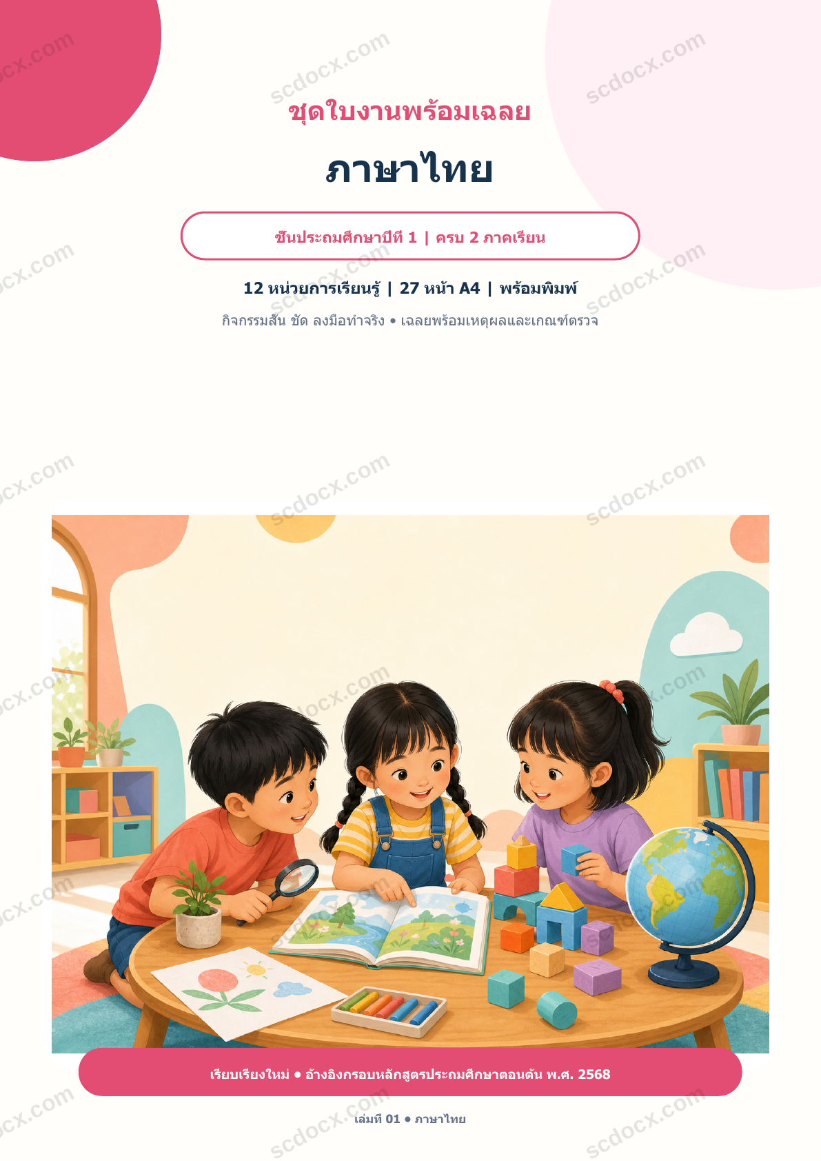 ใบงานพร้อมเฉลย ภาษาไทย ป.1 ครบ 2 ภาคเรียน | 12 หน่วย หลักสูตร 2568
