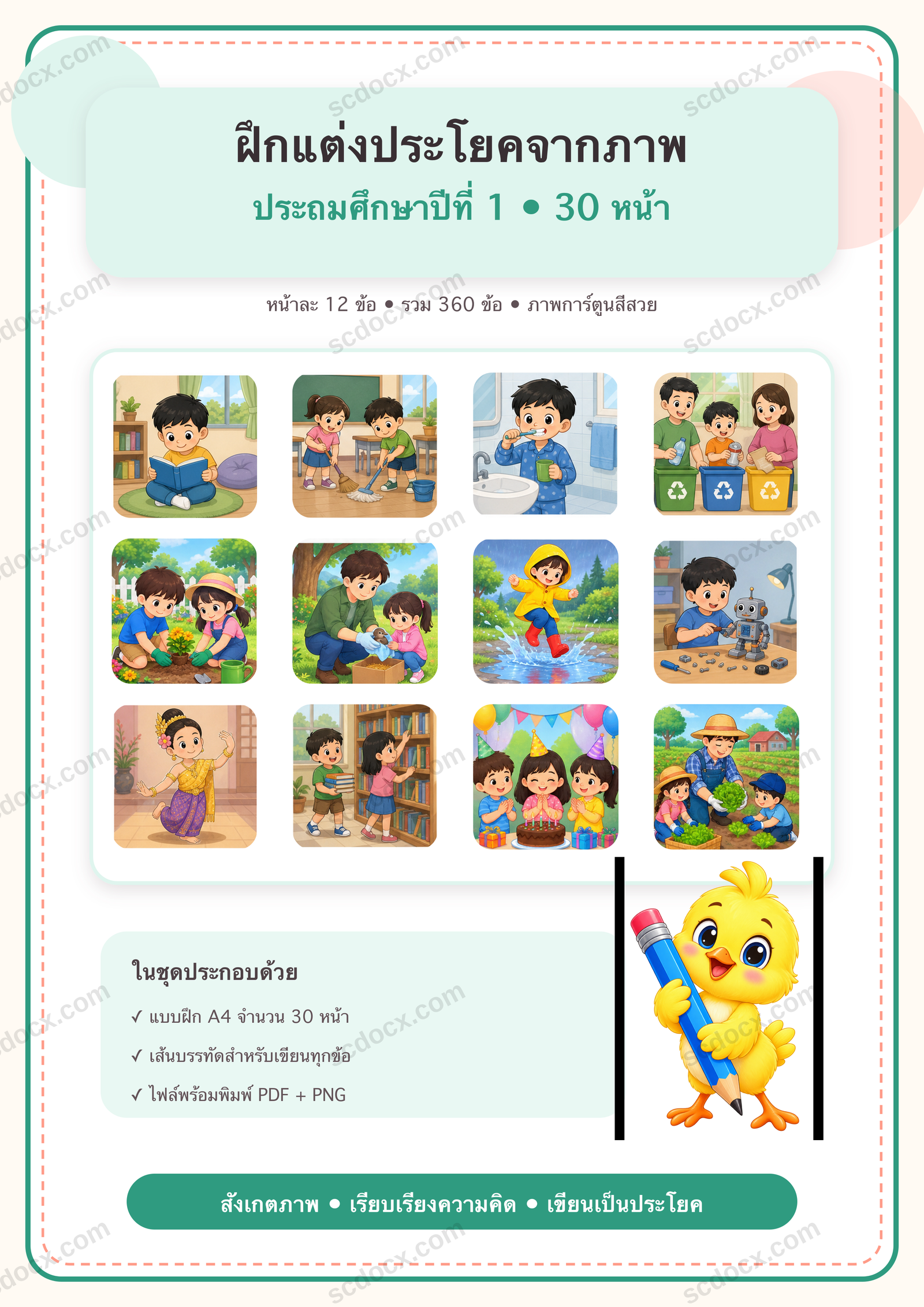 แบบฝึกแต่งประโยคจากภาพ 12 ข้อต่อหน้า ป.1 | 30 หน้า PDF + PNG