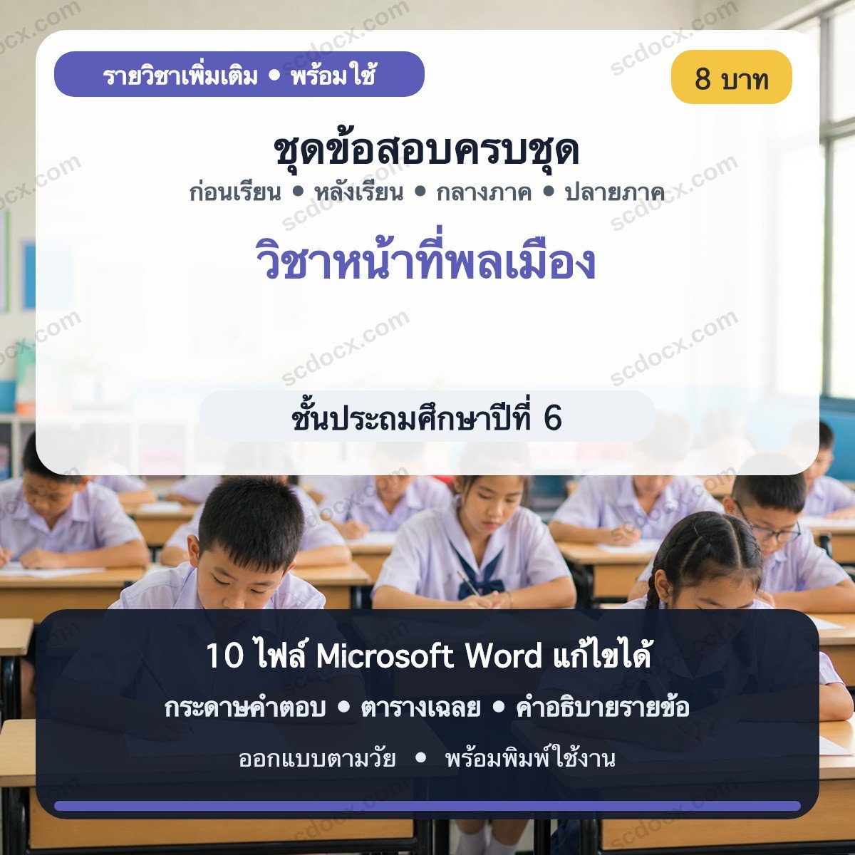 ชุดข้อสอบ ป.6 วิชาหน้าที่พลเมือง | ก่อนเรียน–หลังเรียน–กลางภาค–ปลายภาค | Word แก้ไขได้ พร้อมเฉลย