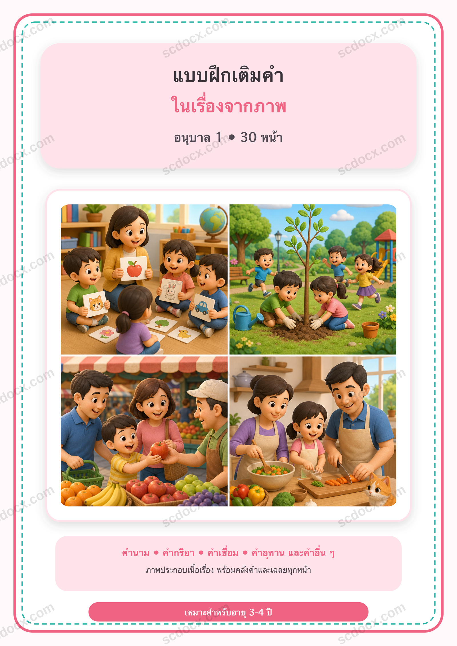 แบบฝึกเติมคำในเรื่องจากภาพและชนิดของคำ อนุบาล 1 | 30 หน้า พร้อมเฉลย 30 หน้า PDF + PNG